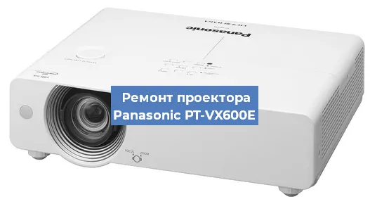 Ремонт проектора Panasonic PT-VX600E в Нижнем Новгороде